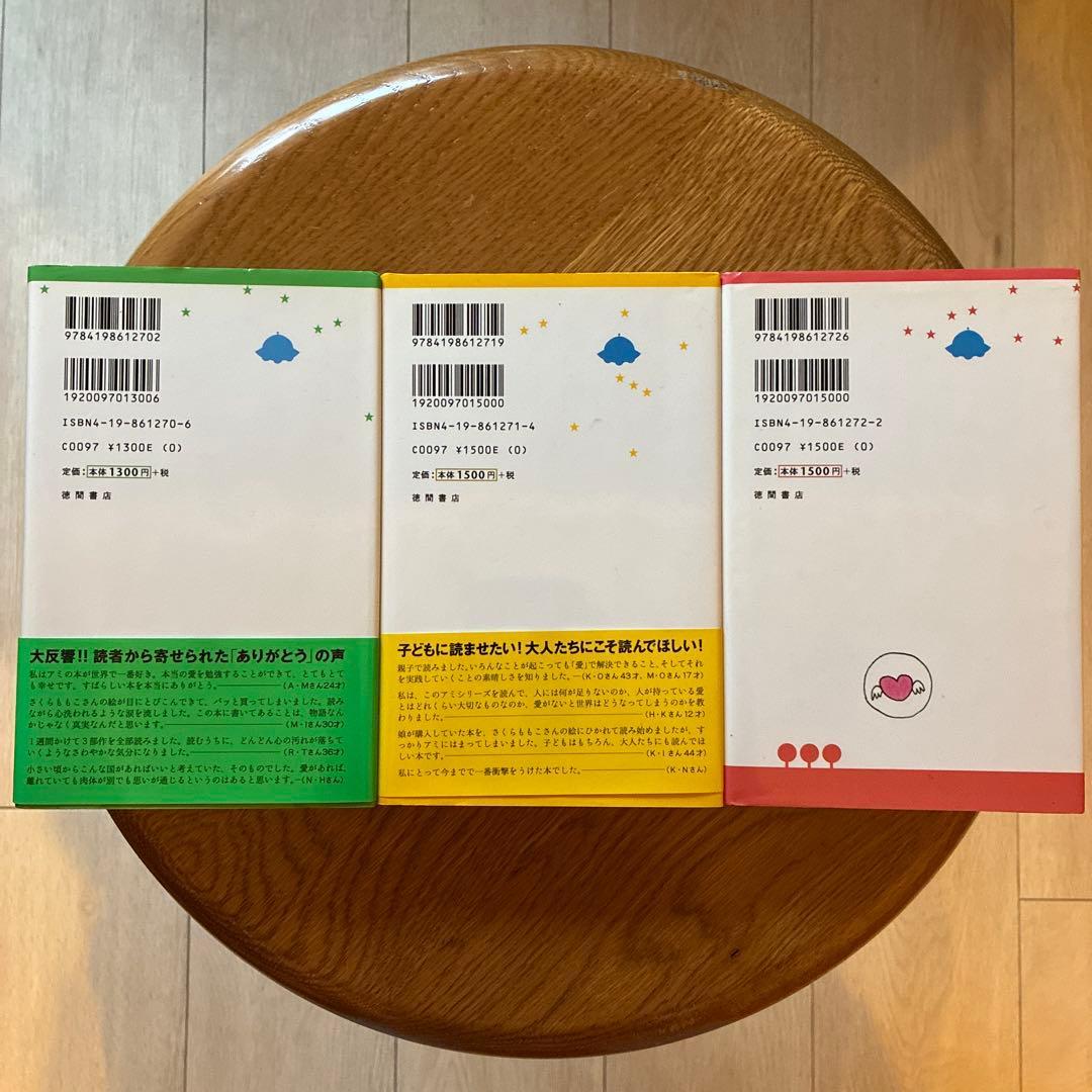 アミシリーズ 3冊セット　ハードカバー