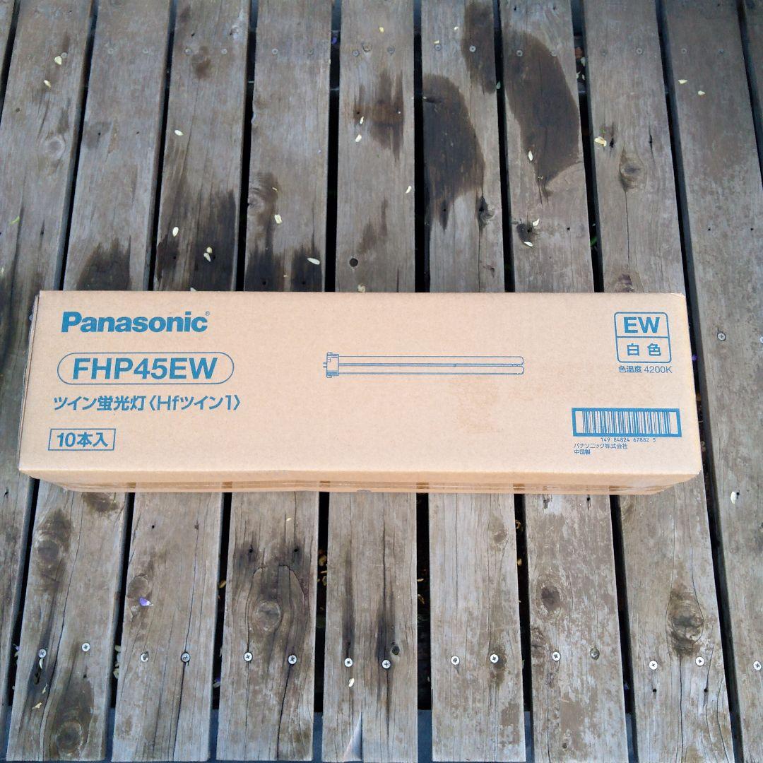 Panasonic FHP45EW ツイン蛍光灯 10本入