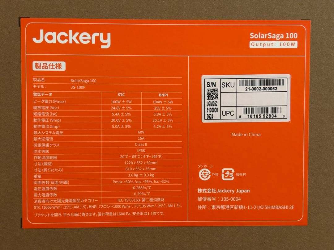 【新品未使用】100W ソーラーパネル Jackery SolarSaga