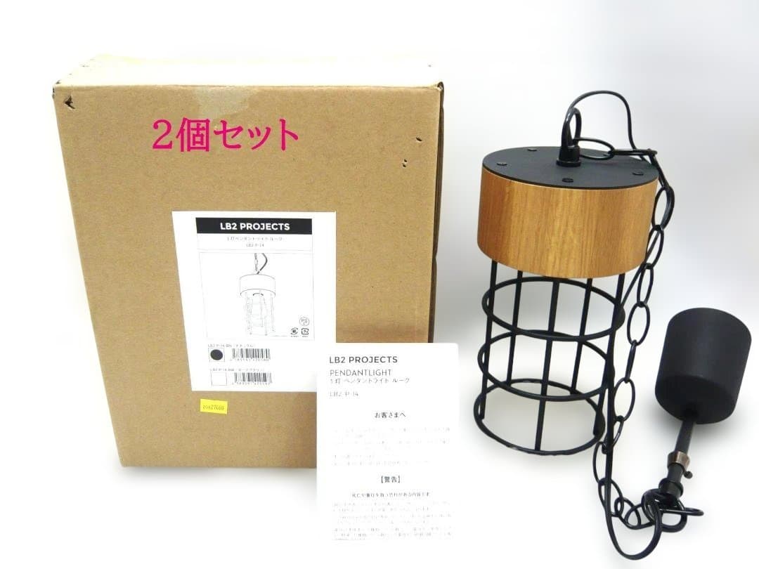 ELUX　エルックス　　ペンダントライト　ルーク　2個セット