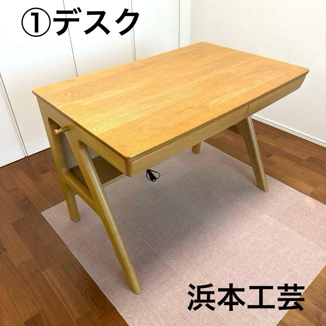 浜本工芸 ①デスク(学習机４点セット)