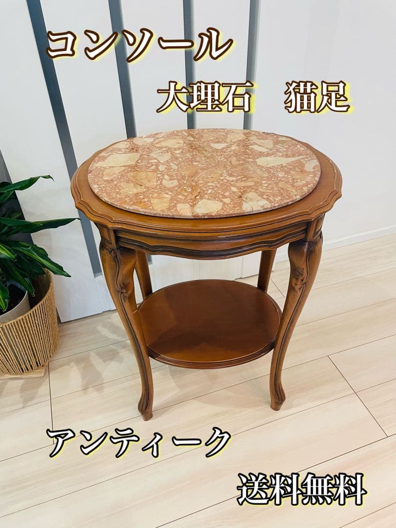 送料込み　大理石 猫脚 コンソール アンティーク 木製 彫刻 天板 テーブル