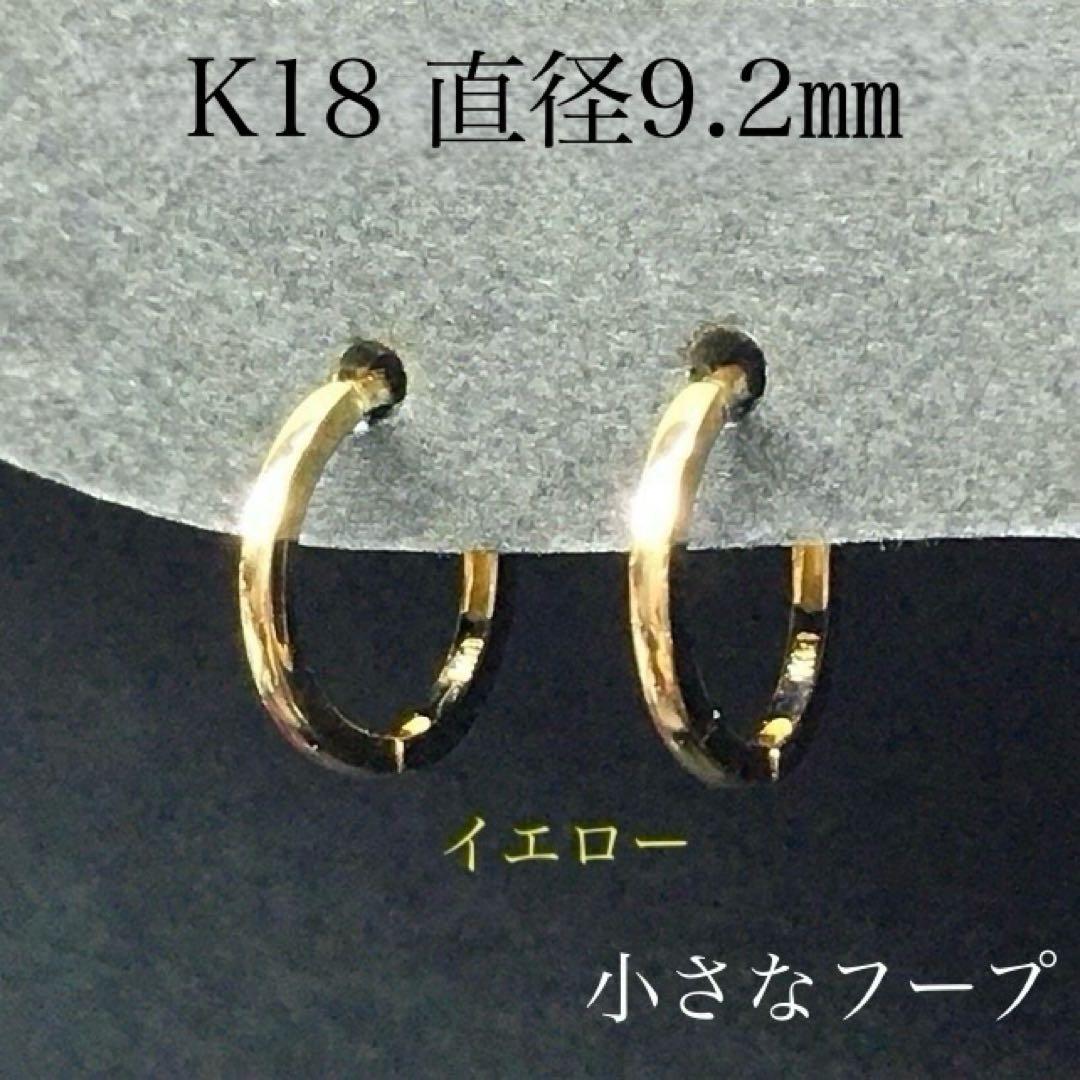 K18 小さなフープピアス イエローゴールド直径 約9.2㎜タイプ