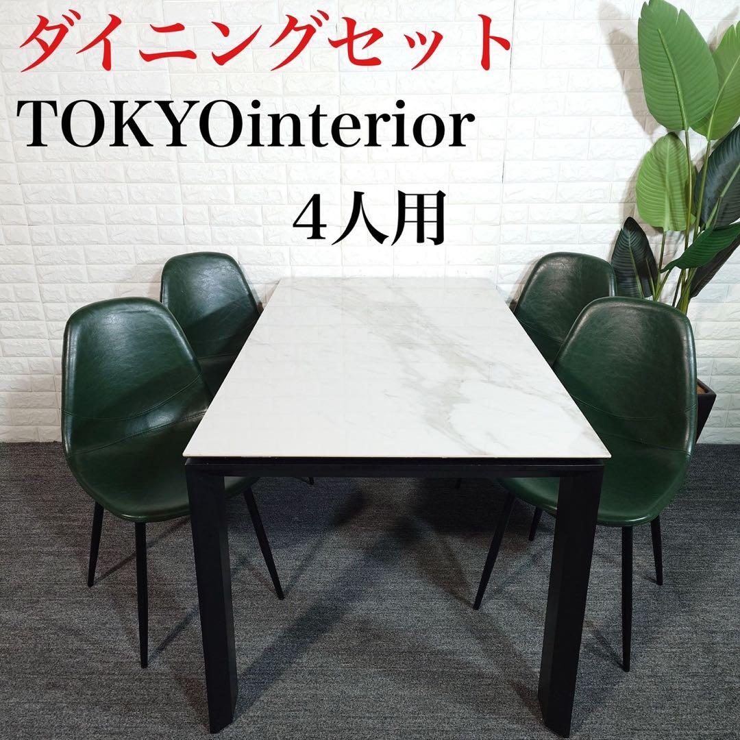 ダイニングセット TOKYOinterior テーブル チェア 4人用 C036