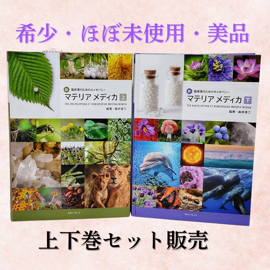 【希少・ほぼ未使用美品・上下巻セット】ホメオパシー マテリアメディカ