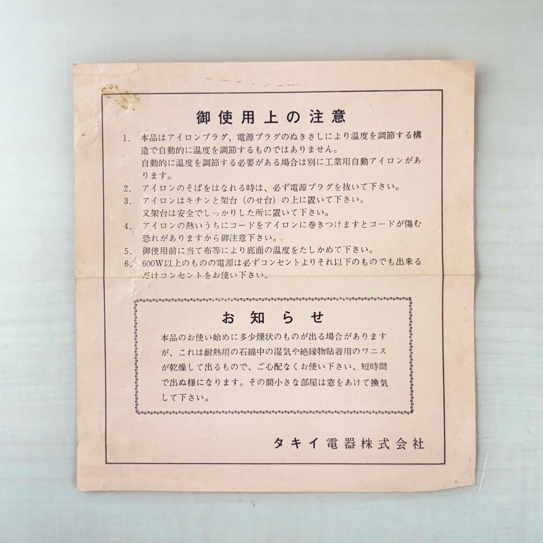 【美品】タキイ式 工業用電気アイロン 4H型