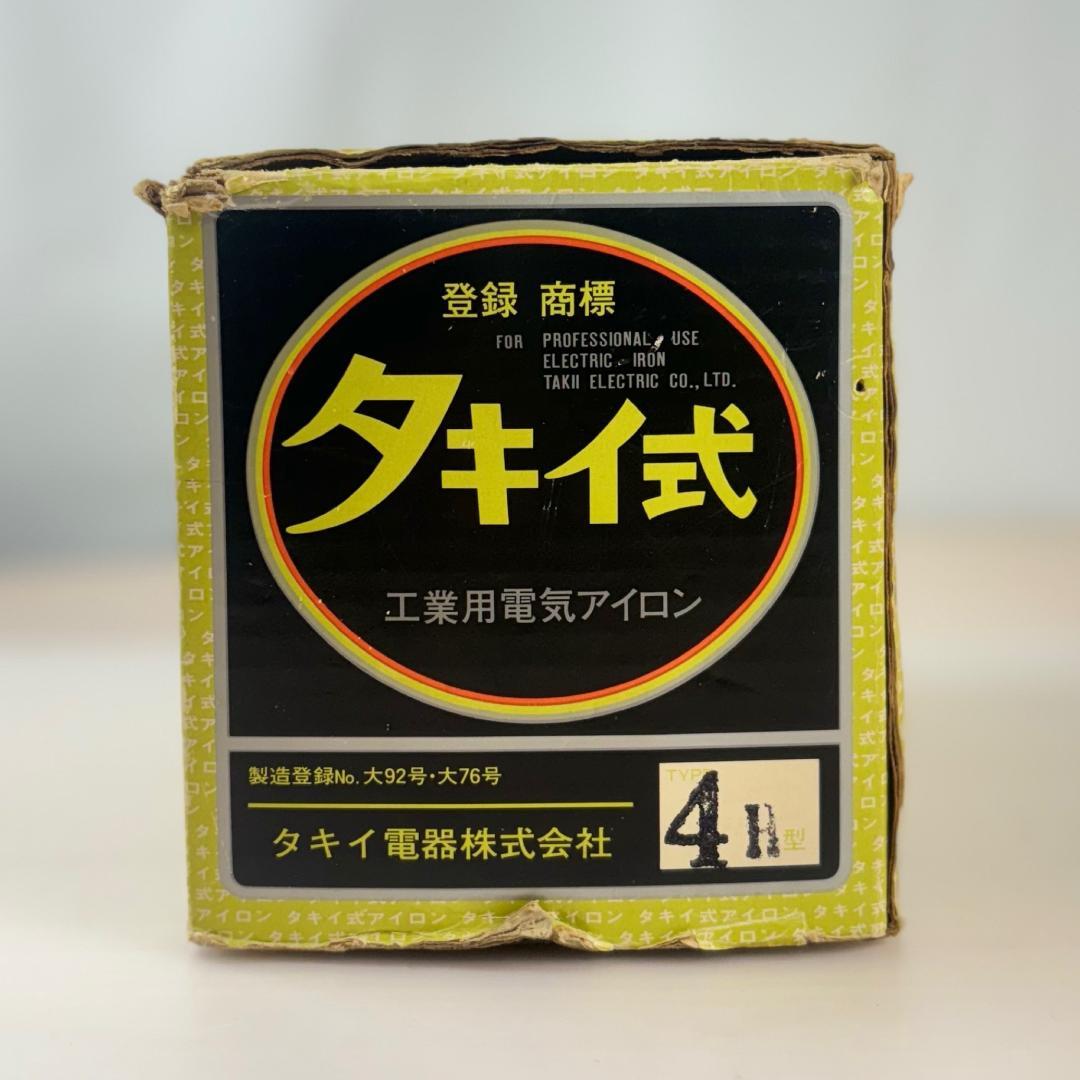 【美品】タキイ式 工業用電気アイロン 4H型