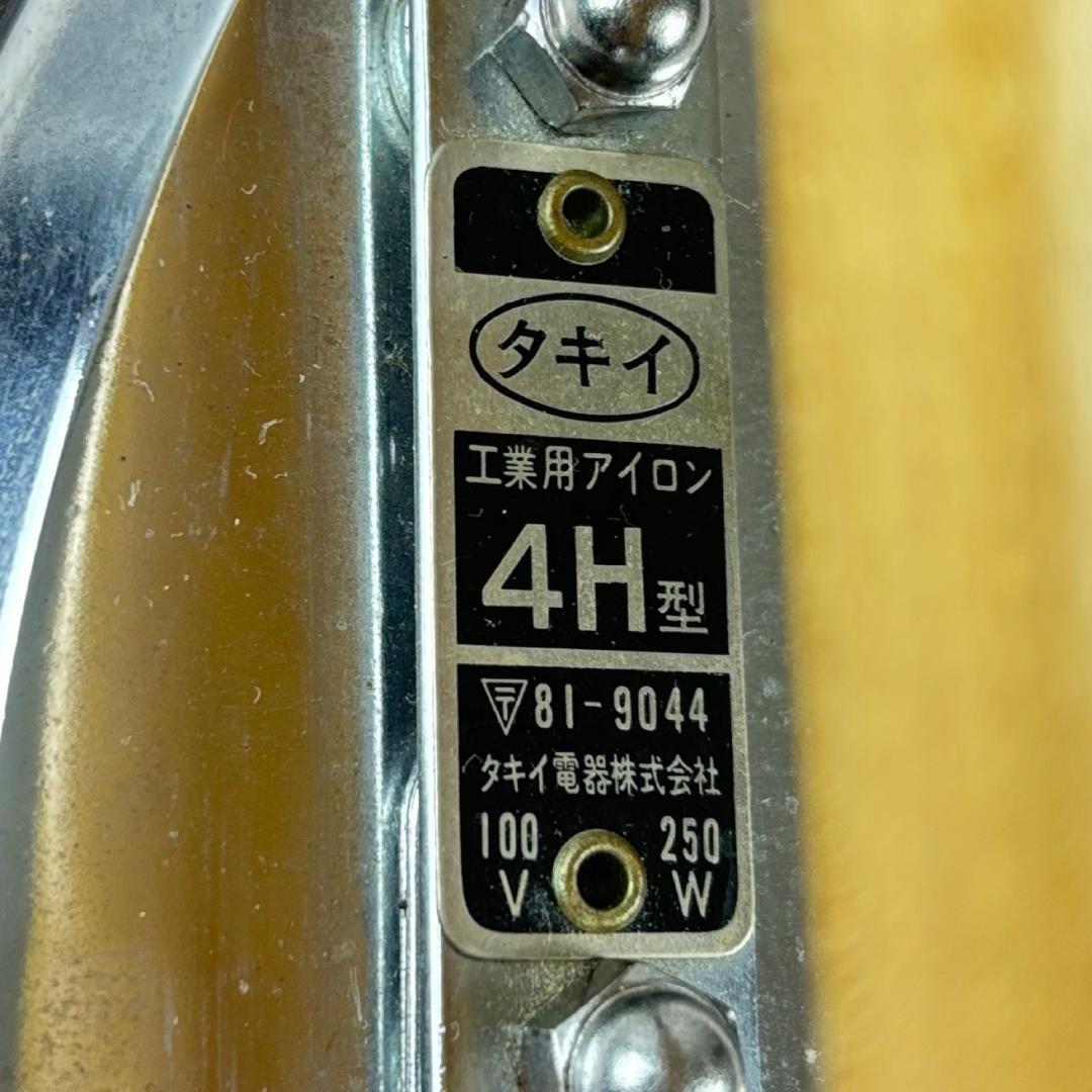 【美品】タキイ式 工業用電気アイロン 4H型