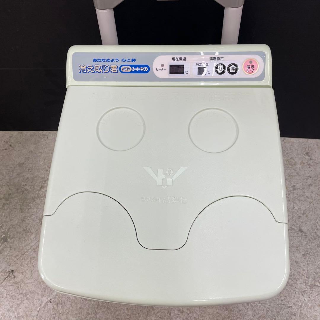 □　高陽社　冷え取り君　NEWスーパーマイコン　FB-C70　足湯