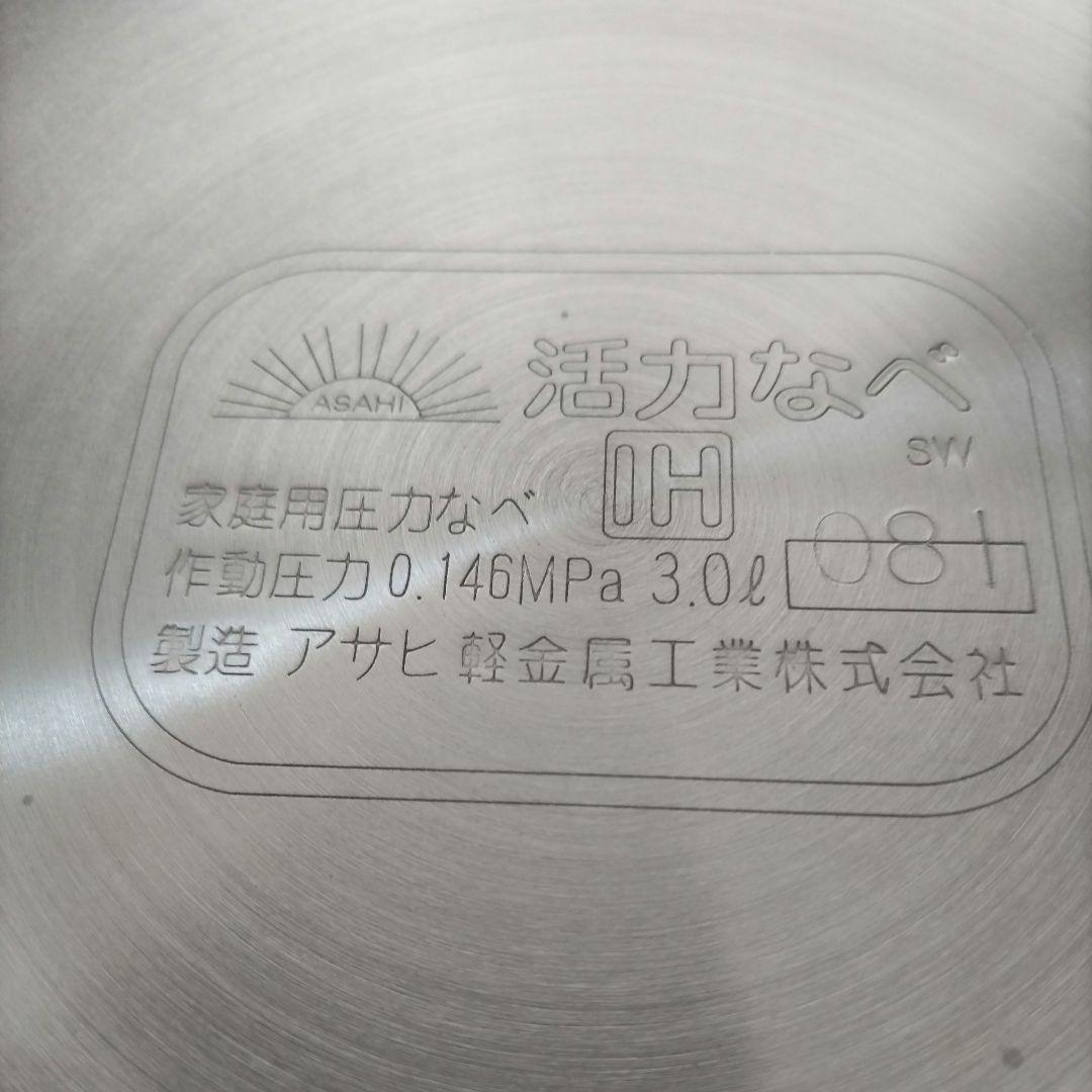 アサヒ軽金属、スーパー活力鍋3L　sw型、新品・未使用、 ステンレス圧力鍋