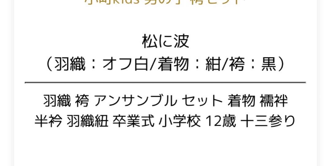 ◆ミドリミドリ専用◆袴 着物 男の子セット 白色 ホワイト 13歳 小学生