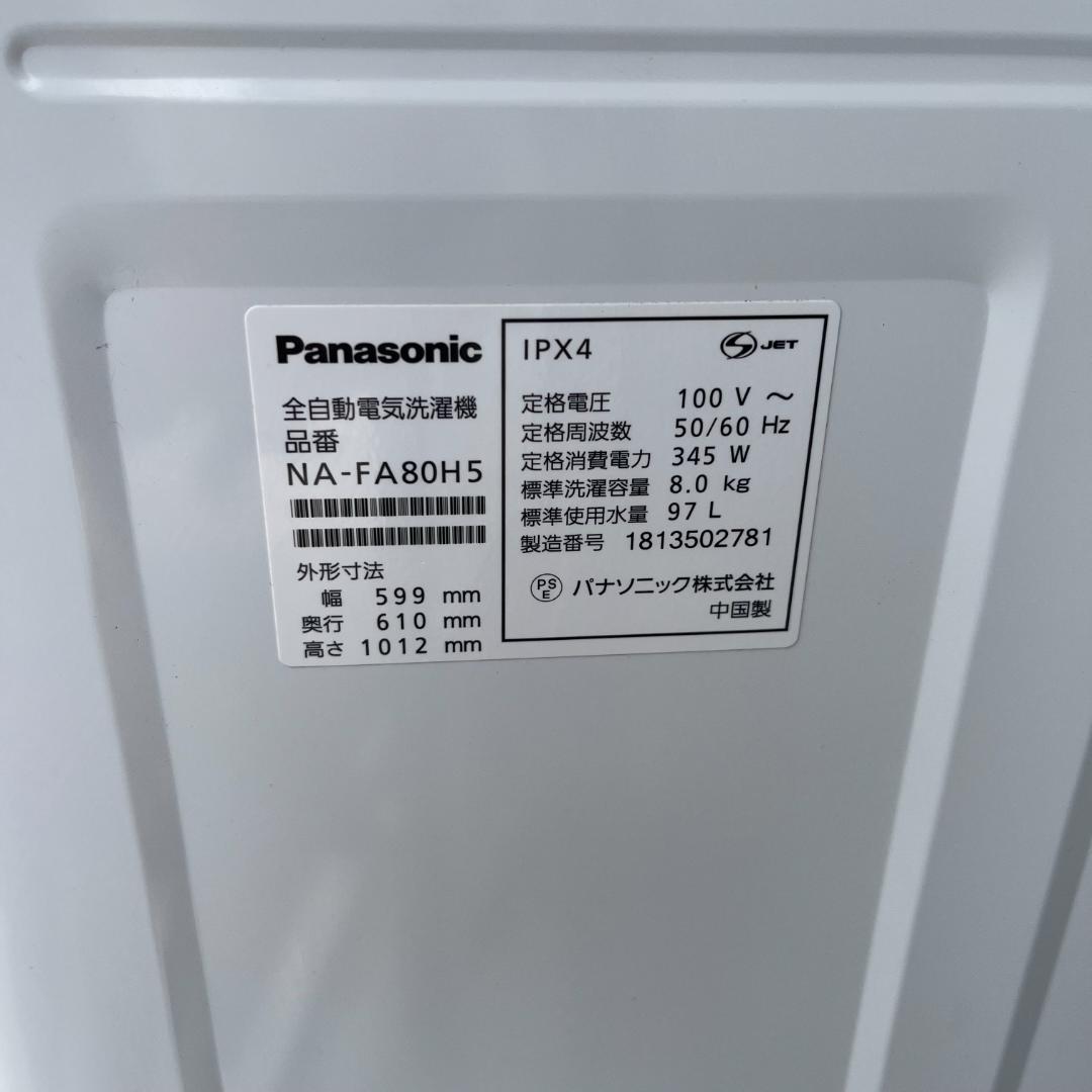 【Panasonic】縦型洗濯機NA-FA80H5 8kg 2018年度製