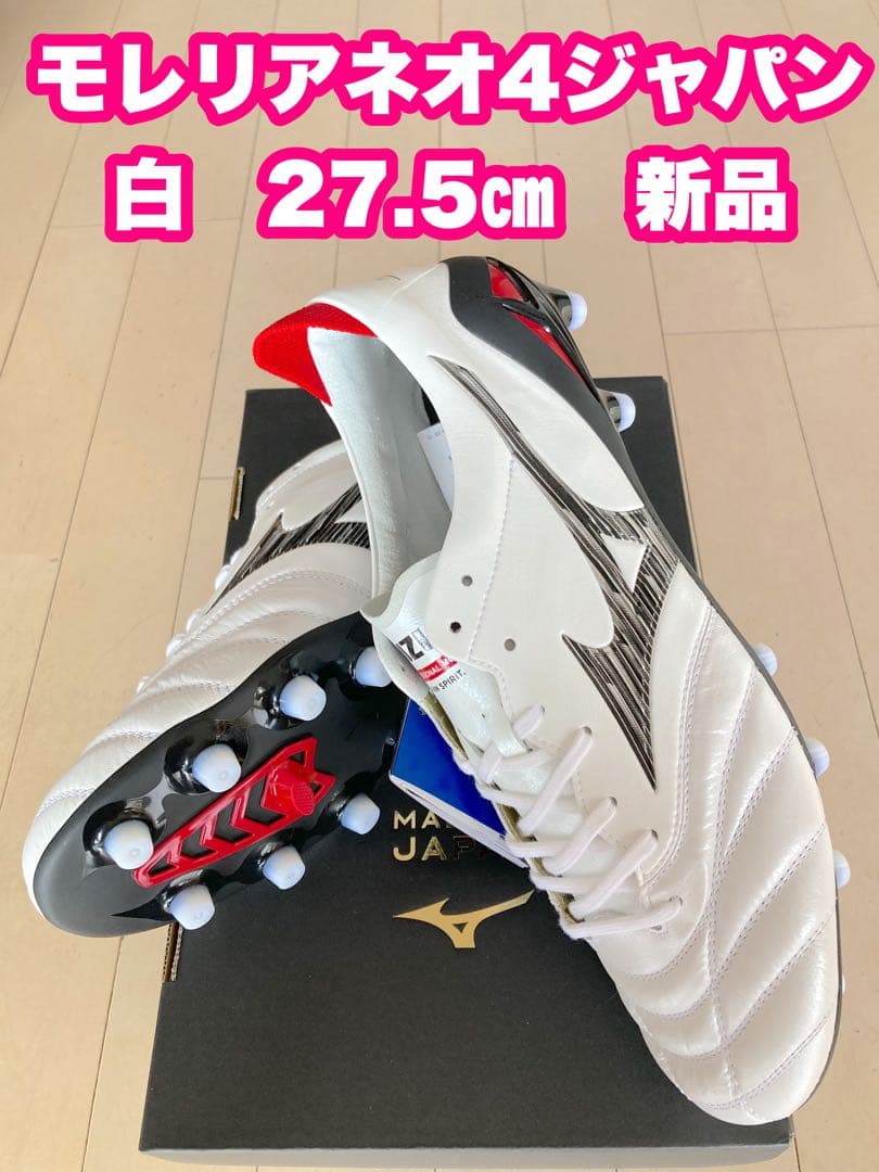 モレリアネオ4ジャパン　白　27.5㎝　新品。