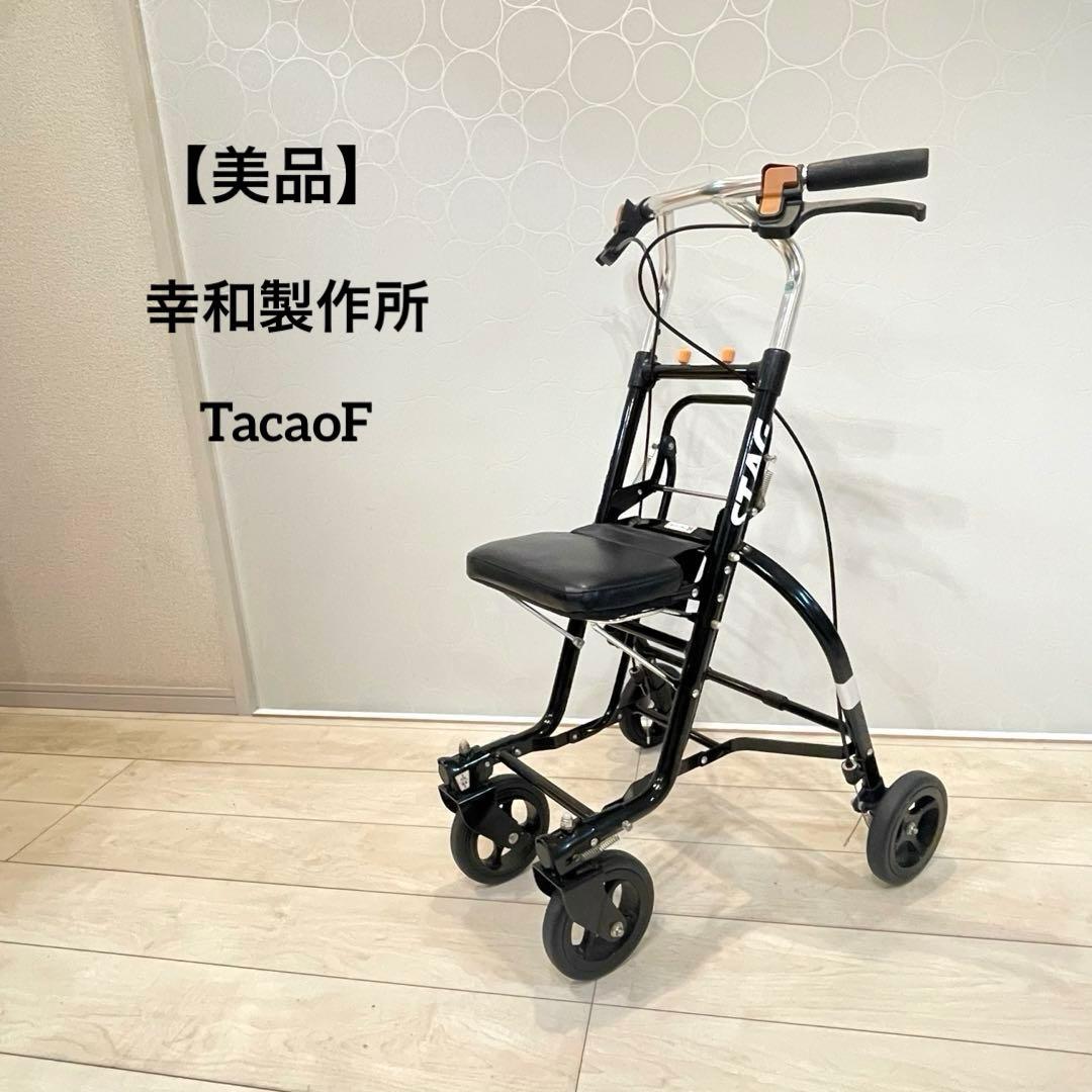 【美品】幸和製作所 TacaoF シルバーカー STAG US06 ブラック