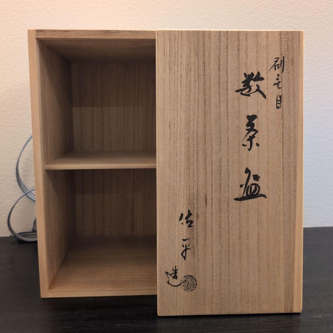 左平窯　宇田隆和　刷毛目　数茶碗　10客　共箱