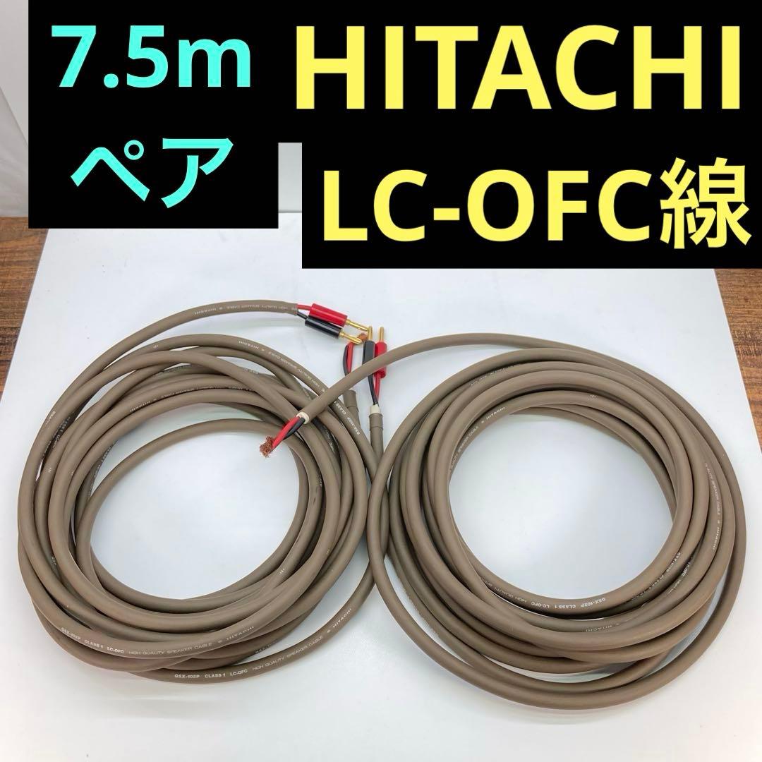 日立 QSX-102P LC-OFC ペア 7.5m スピーカー ケーブル