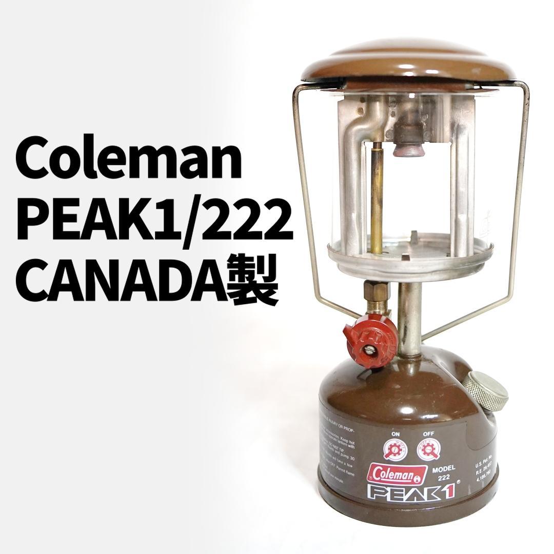 Coleman PEAK1 222 茶色 カナダ製 ガソリンランタン