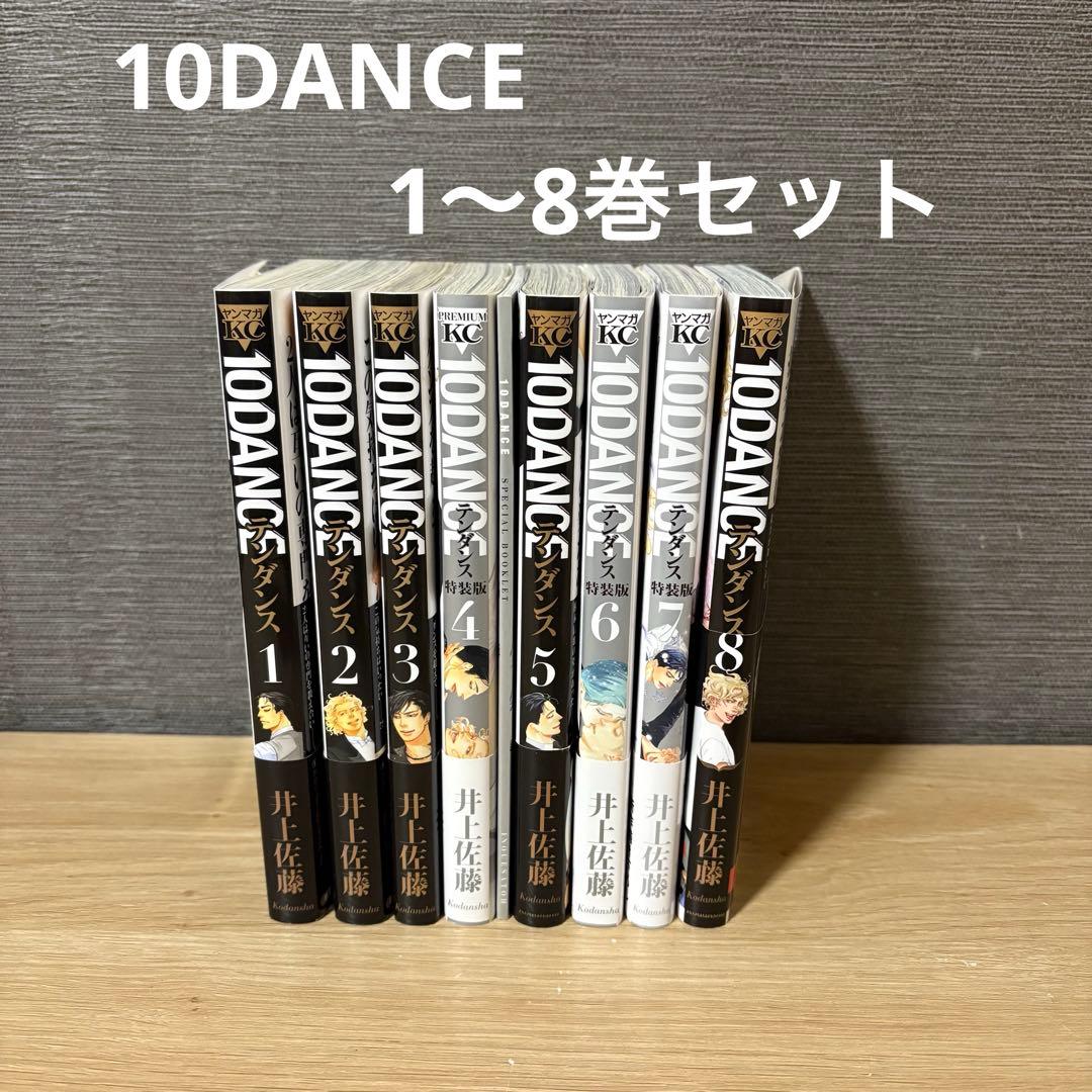 テンダンス　10DANCE 　1〜8巻セット　井上佐藤