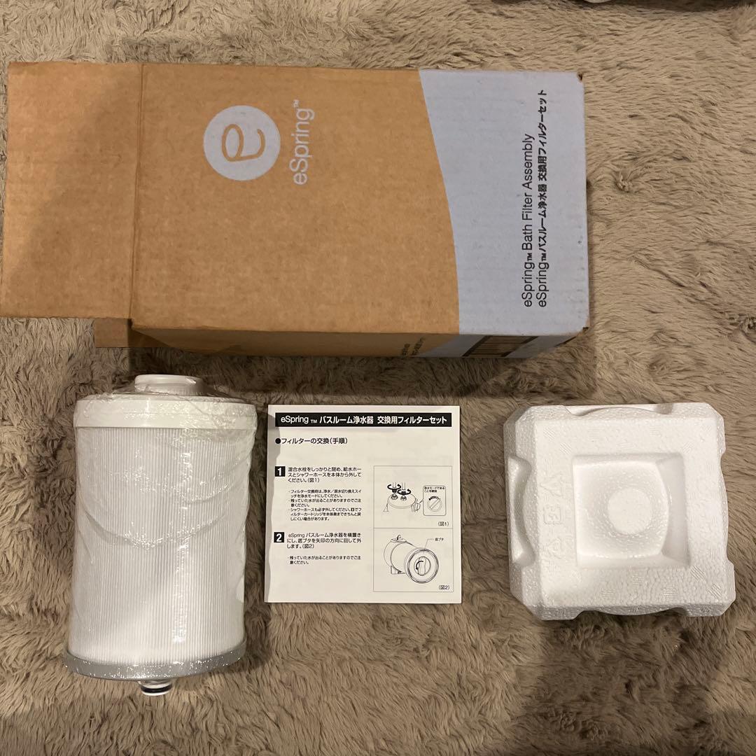 eSpring バスルーム浄水器カートリッジ 交換用フィルターセット未使用