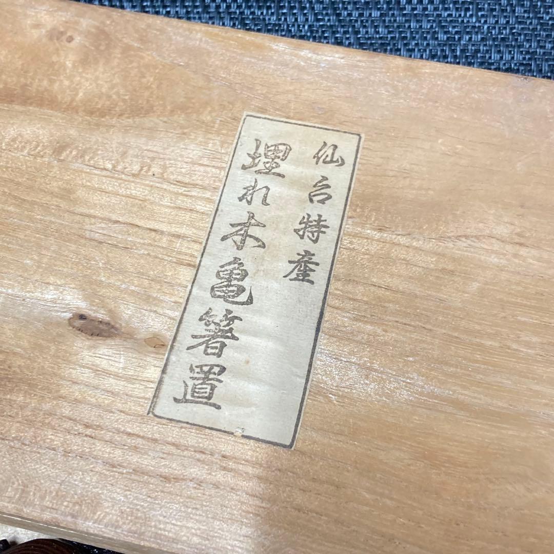 【希少】埋もれ木 埋もれ木細工 亀 箸置き 置きもの インテリア 拭き漆セット★
