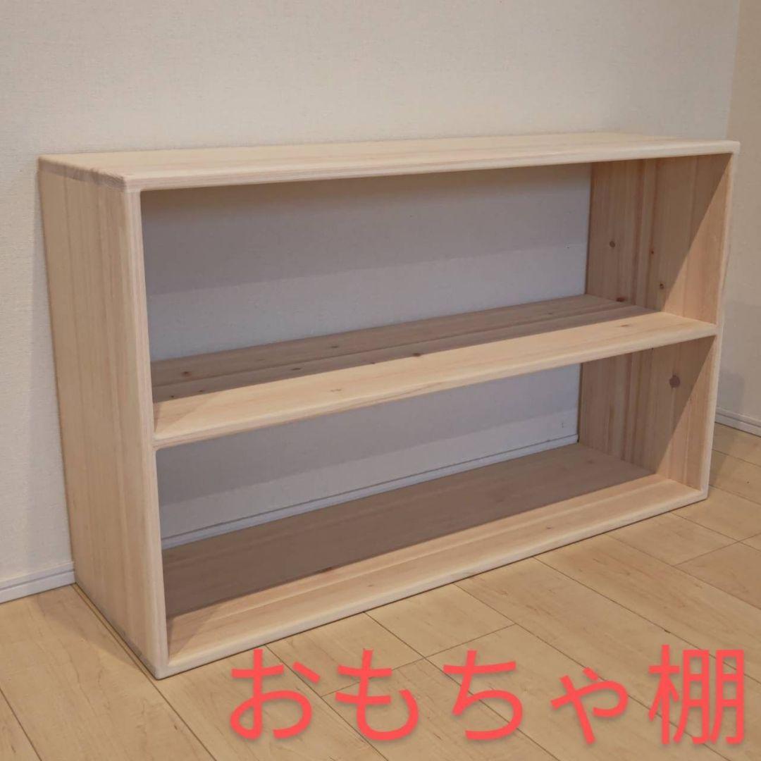 おもちゃ棚　モンテッソーリ　保育家具　ハンドメイド　送料無料