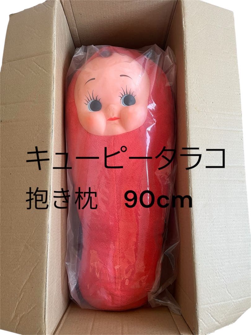 キューピータラコ 抱き枕 90cm 未使用