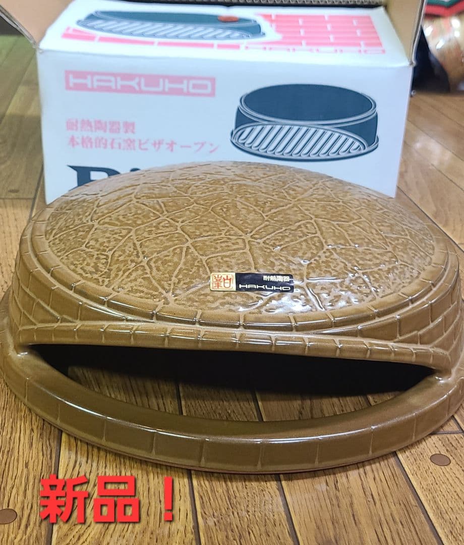 石窯ピザオーブン (耐熱陶器製) 白峯陶器ピッツェリア レア 美品 新品 未使用