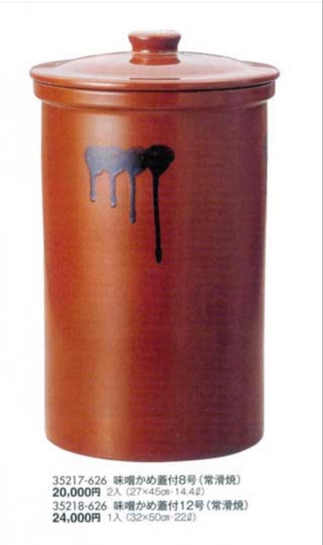 味噌かめ蓋付 12号(常滑焼)