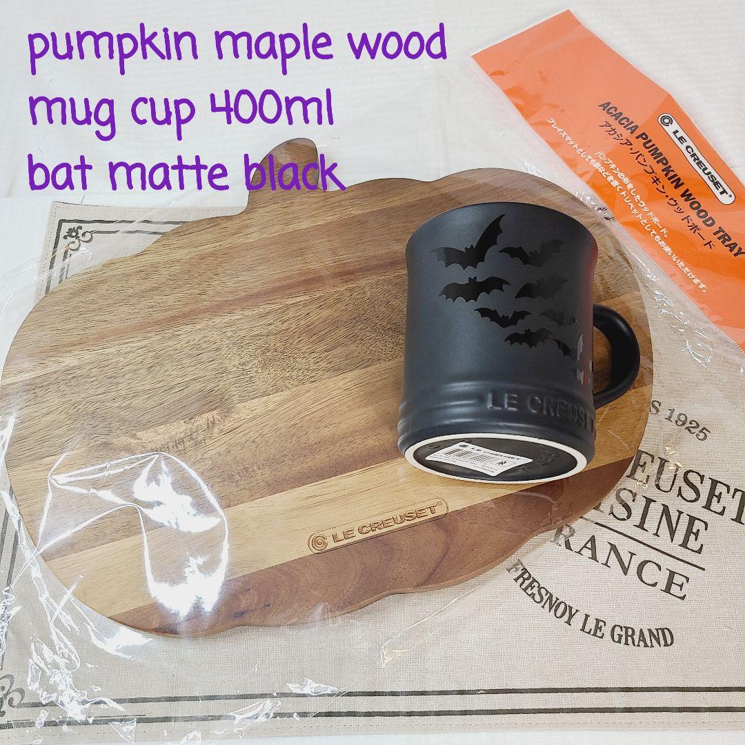 【緊急お値下げ】ルクルーゼ パンプキン カッティングボード マグカップ 400