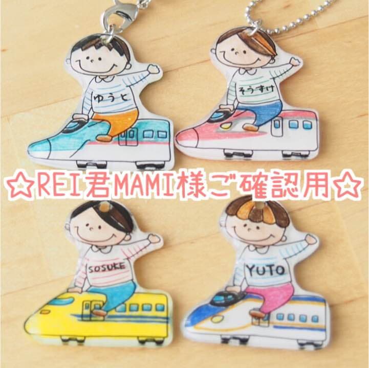 【REI君MAMI様ご確認用】☆新幹線名入れキーホルダー☆