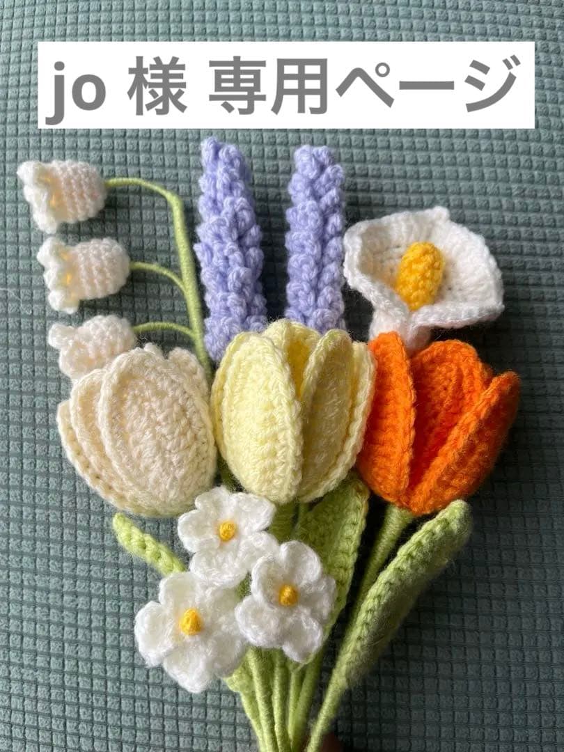 jo ページ かぎ針編み 毛糸の花束 枯れない花束 【カラフルブーケ】