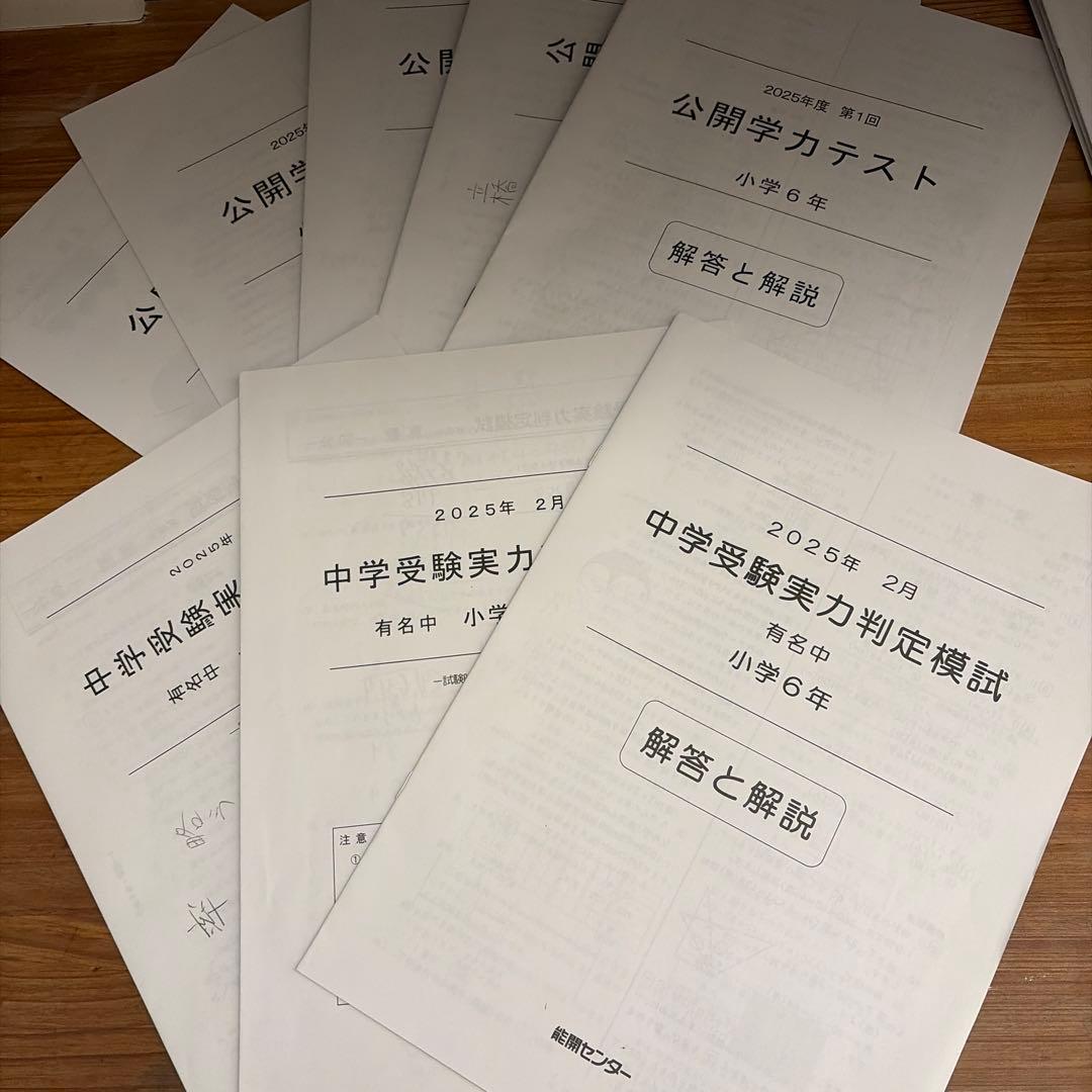 能開センター 2025年小6テスト1年分 到達度判定、中学受験公開模試、公開学力