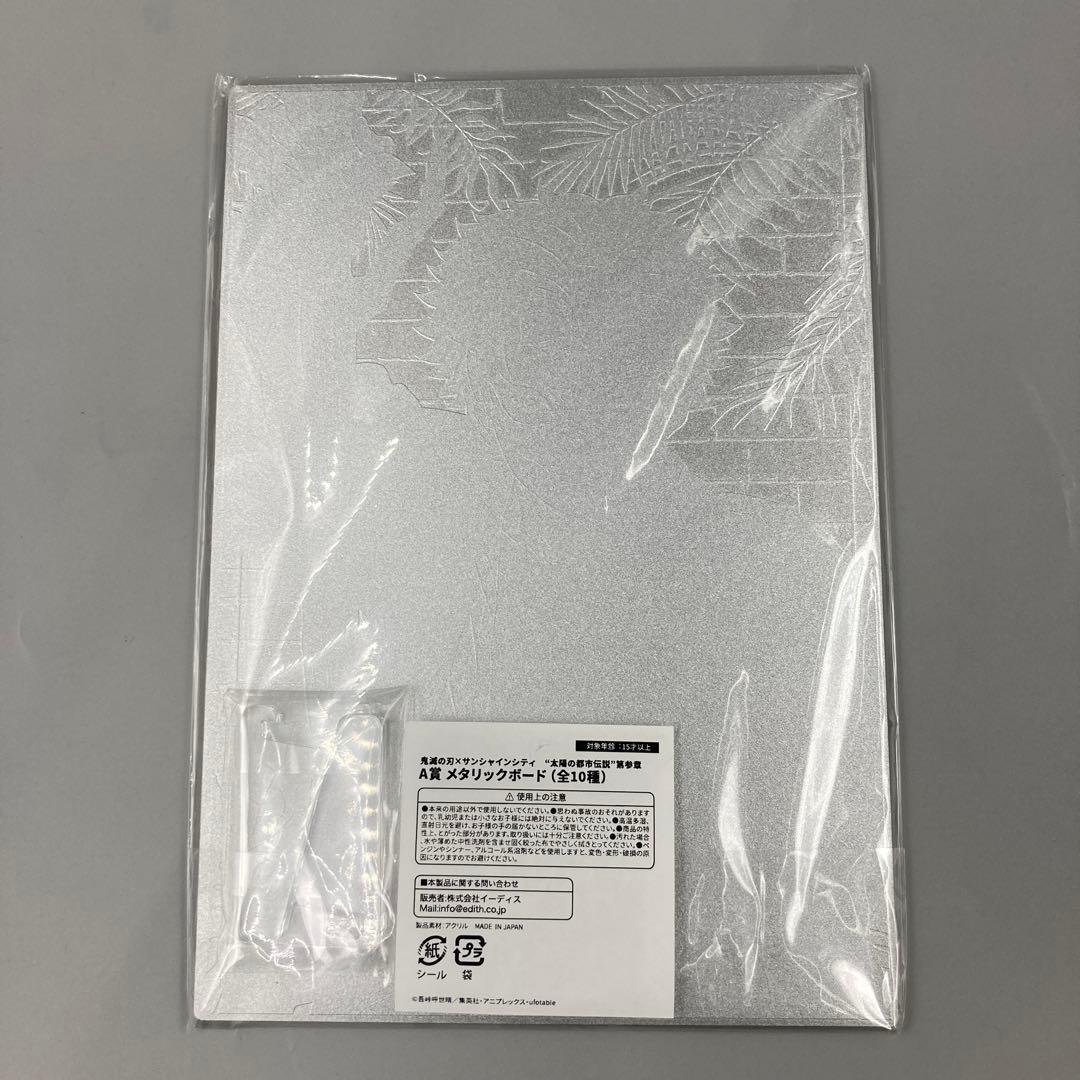 ★鬼滅の刃　サンシャインシティ　ガラポン　A賞　不死川実弥　アクリルボード