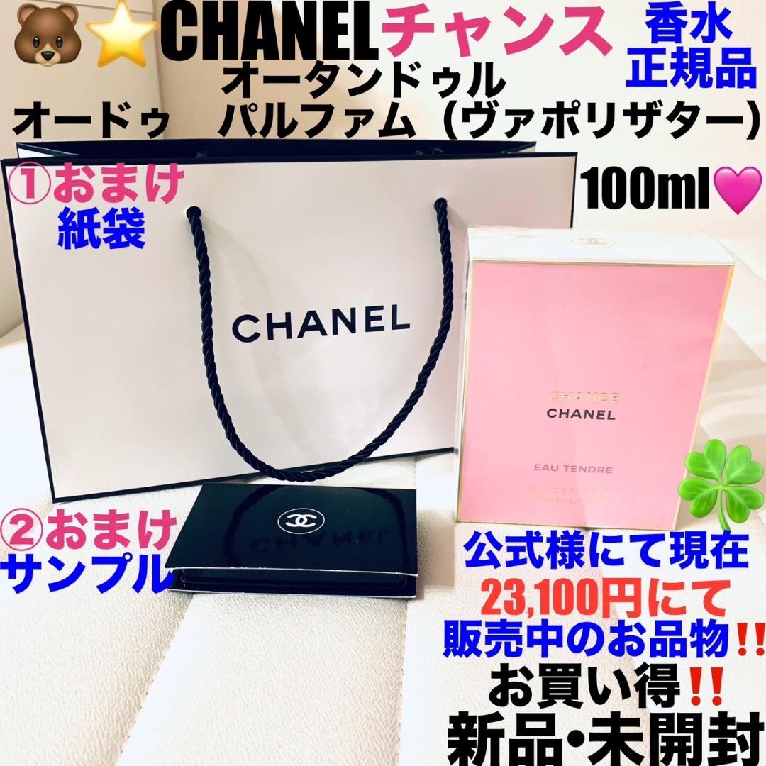 新品未開封CHANEL香水チャンスオータンドゥル オードゥ パルファム100ml
