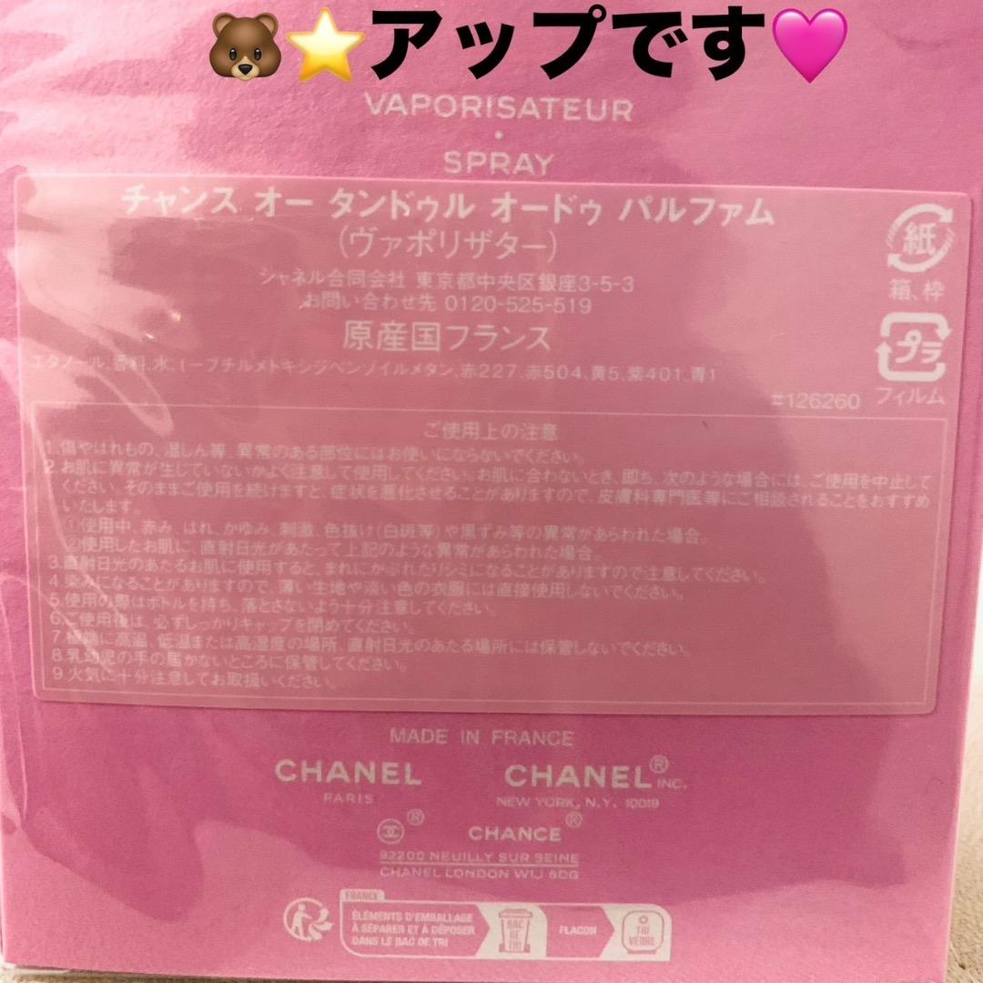 新品未開封CHANEL香水チャンスオータンドゥル オードゥ パルファム100ml