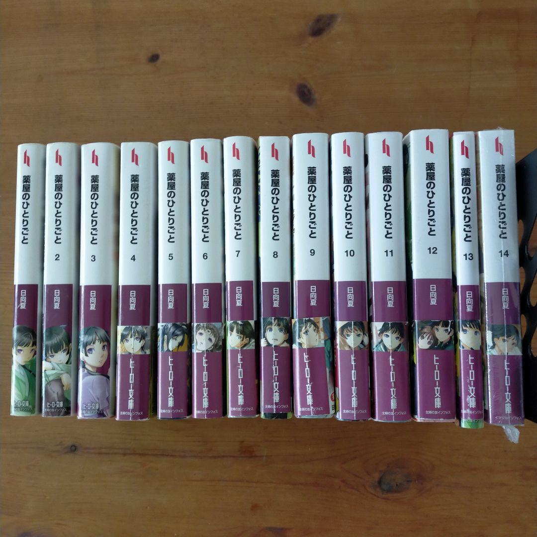 薬屋のひとりごと　1〜14　まとめ売り