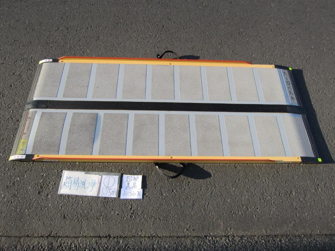 ①超硬美品 ケアスロープ 1.75M 175cm 簡易洗浄済 定価12万 送料込