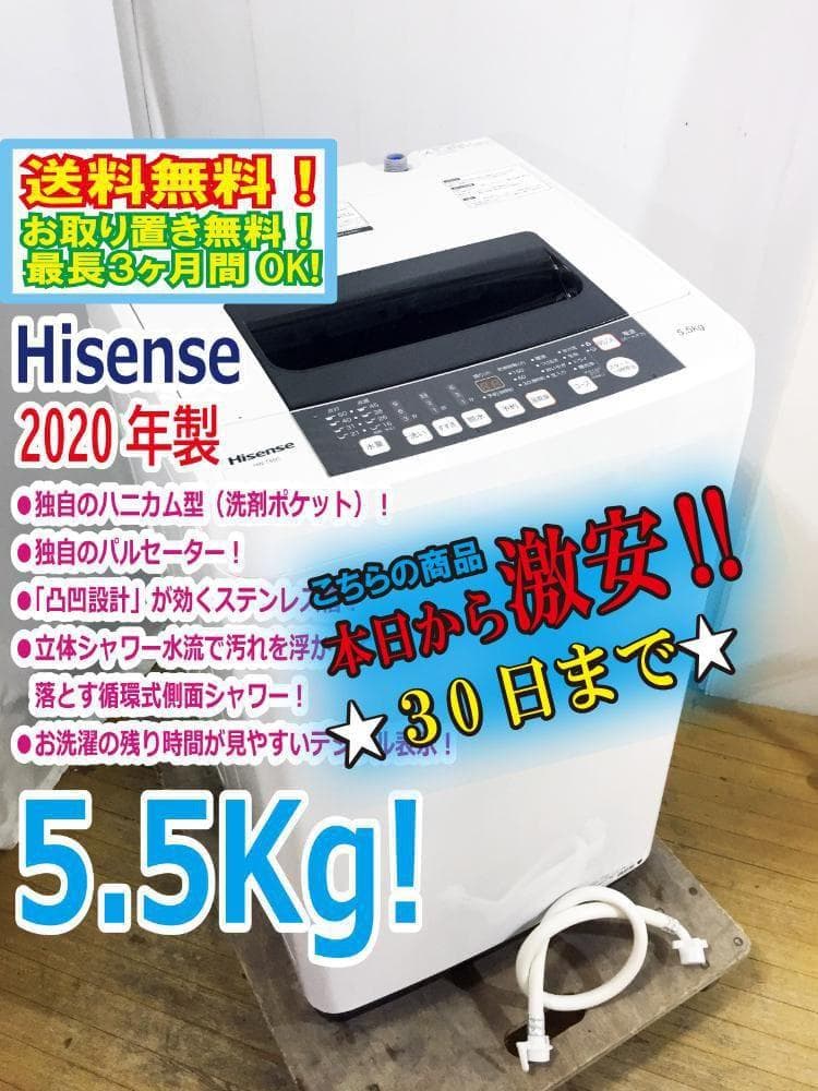 ★極上超美品 中古★Hisense☆5.5kg 洗濯機【HW-T55C】G1SP