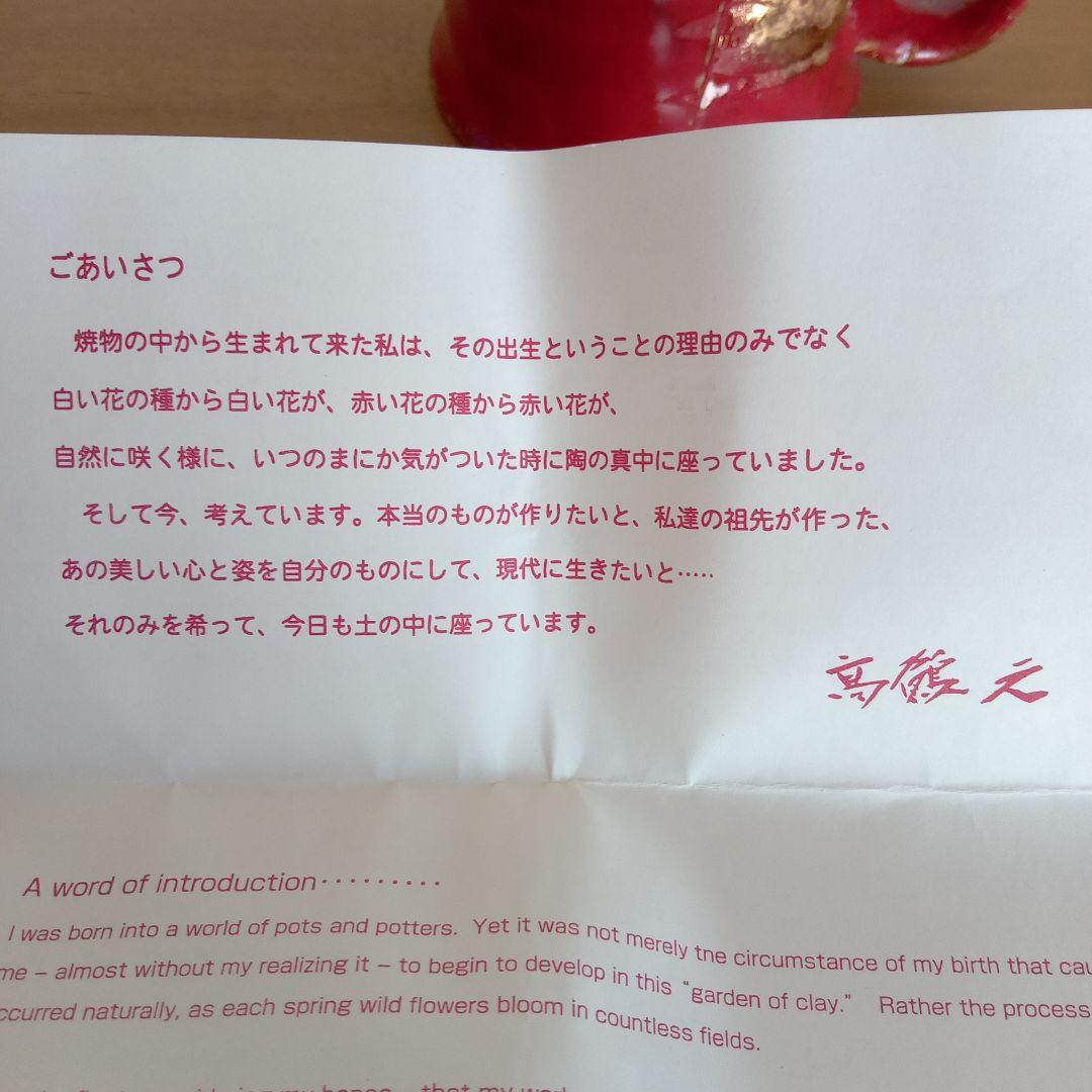 現代陶芸家　高鶴元　陶器