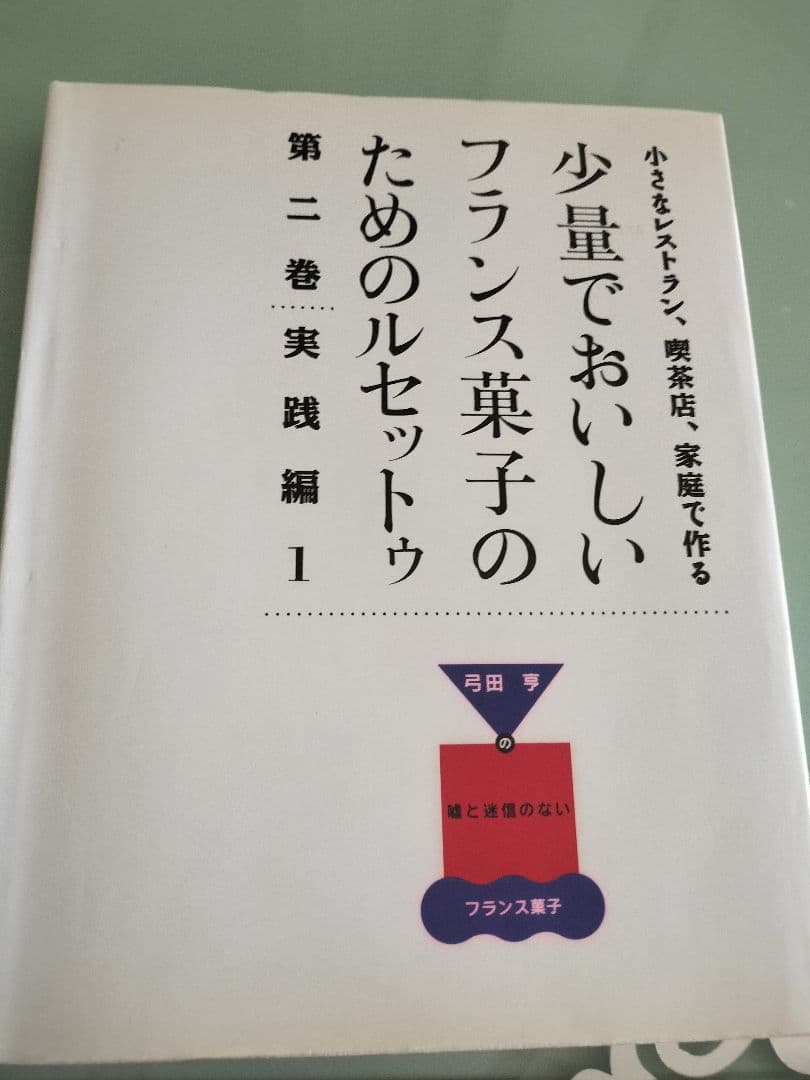 少量でおいしいフランス菓子のためのルセットウ　弓田　亨　イルプル　１～６