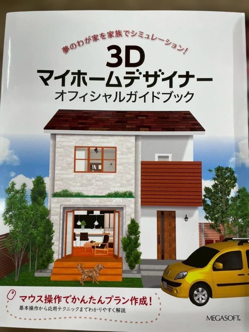 A◆3Dマイホームデザイナー　14 オフィシャルガイドブック　セット　建築設計