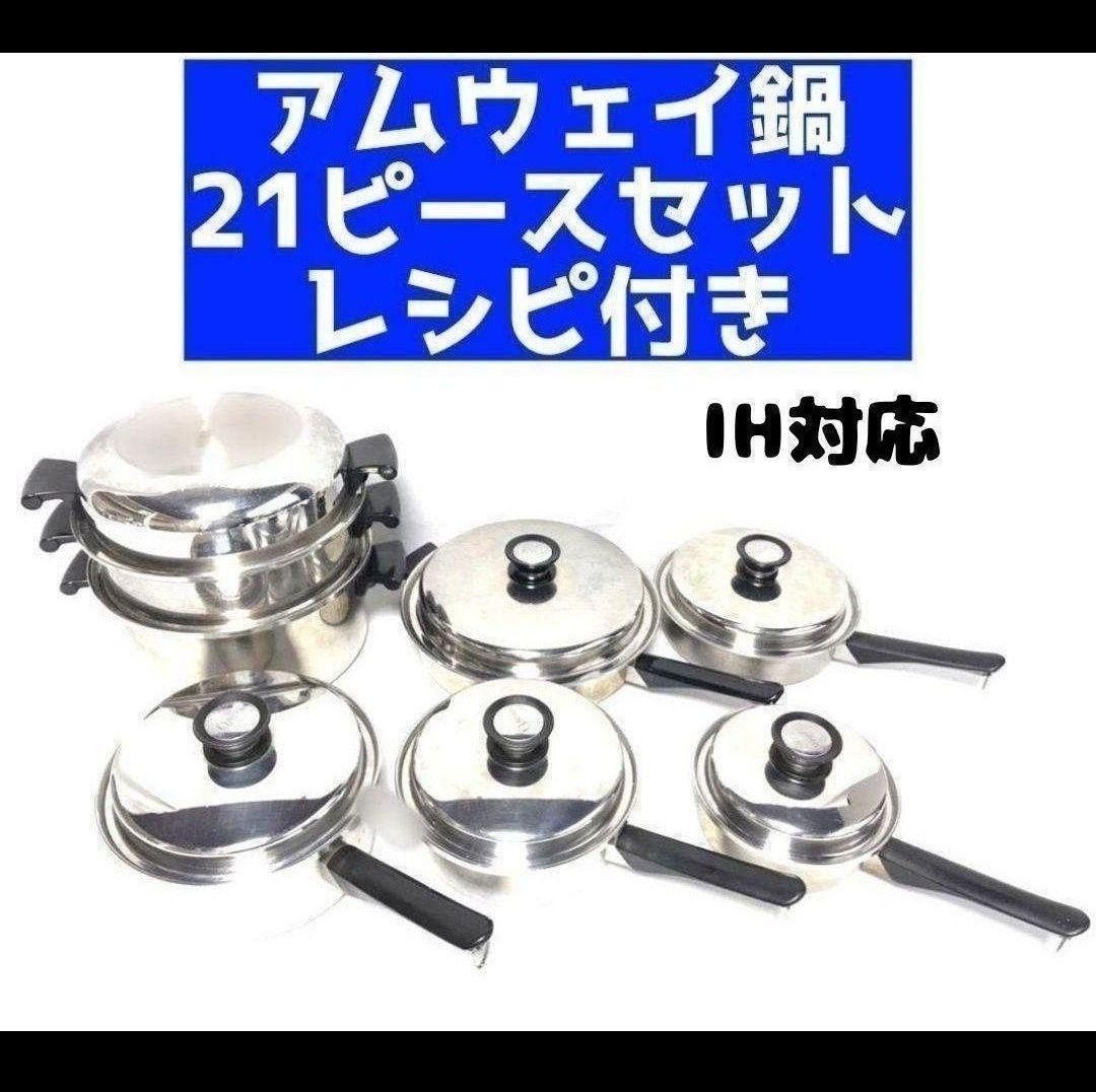 専用Amway アムウェイ 鍋 21ピースセット レシピ付き ↓
