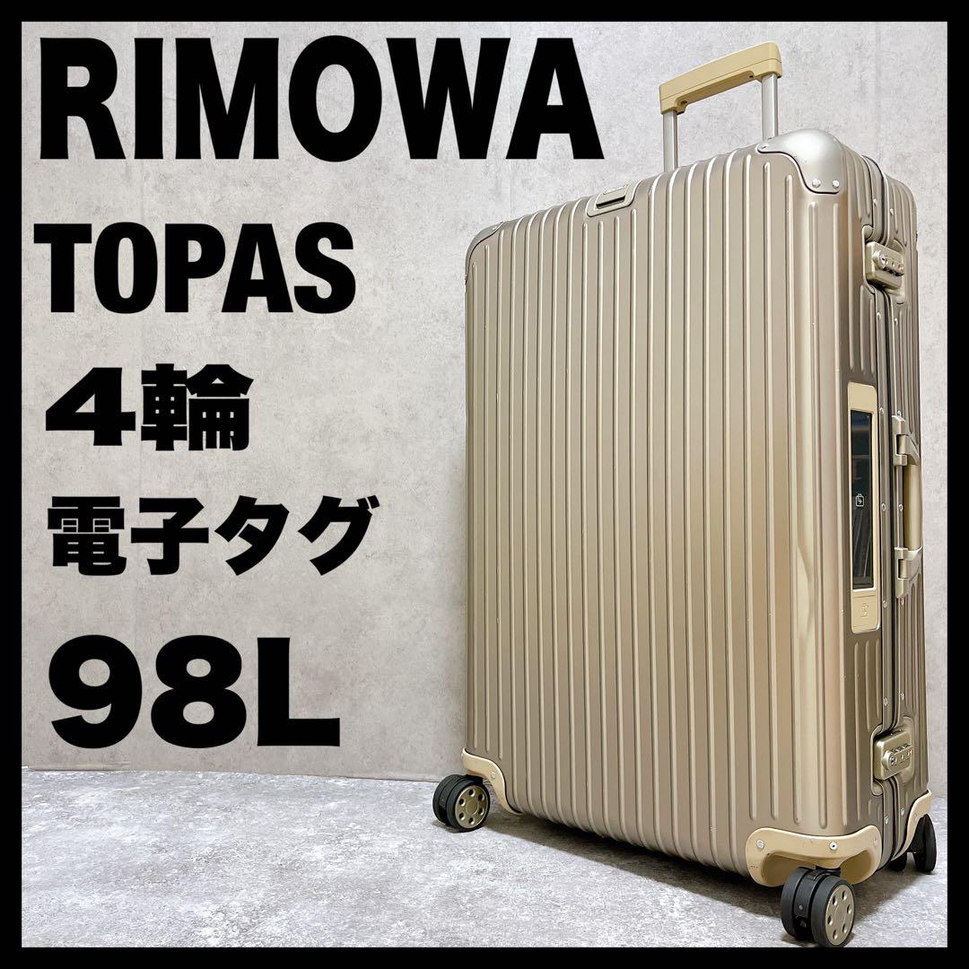 リモワ トパーズ チタニウム キャリー スーツケース アルミ 電子タグ 4輪