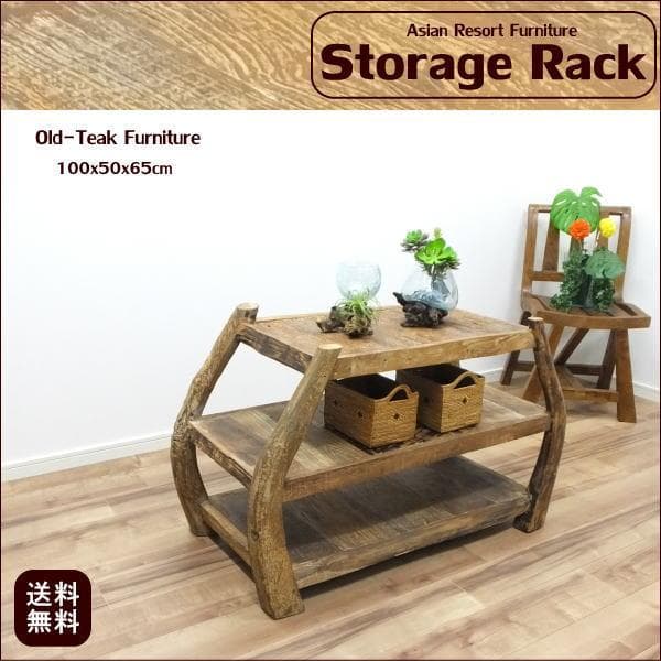 セール品 チーク 古木 古材 ラック 幅100cmアジアン　シェルフ 花台 什器