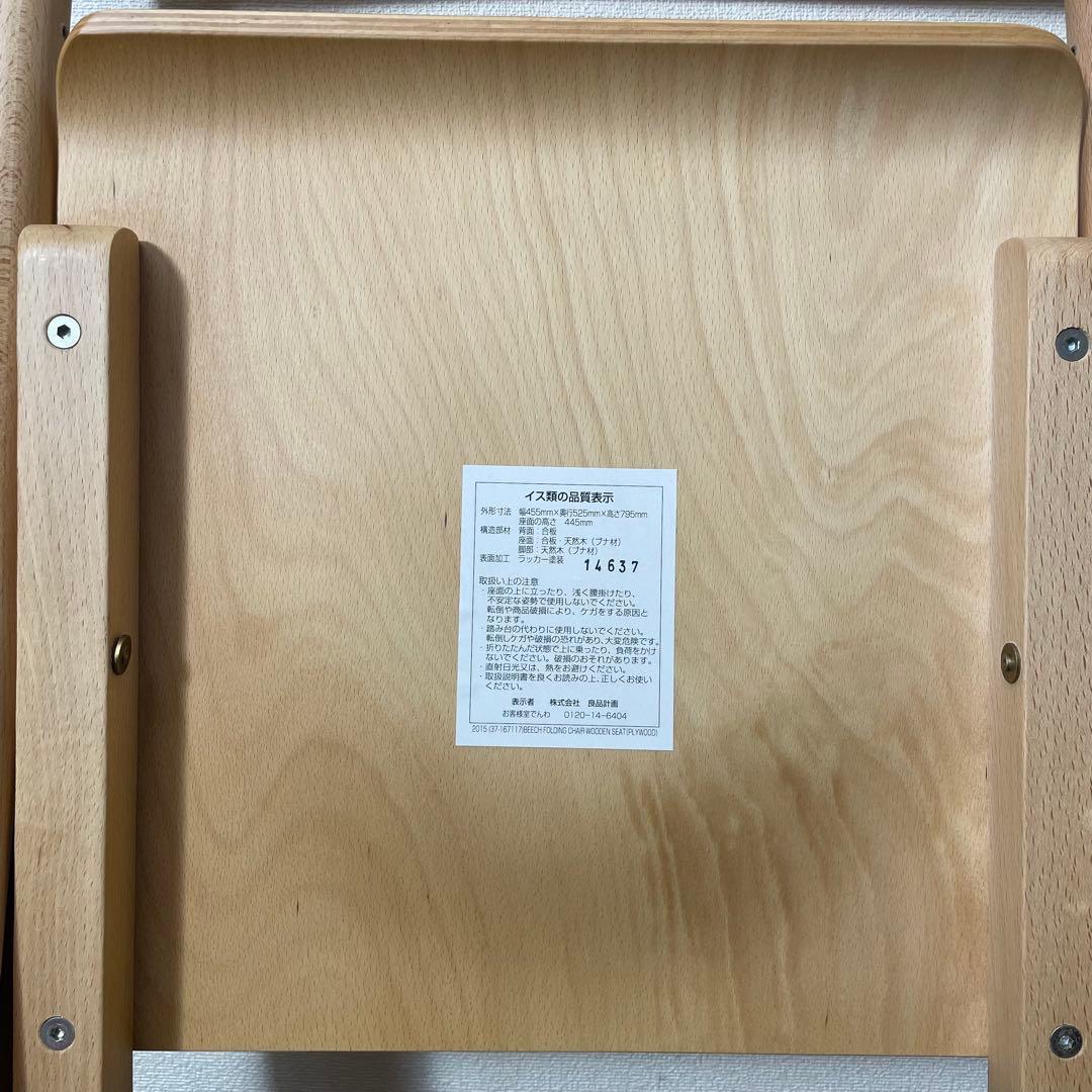 廃盤人気商品 無印 ビーチ フォールディングチェア 折り畳みチェア 木製 板座