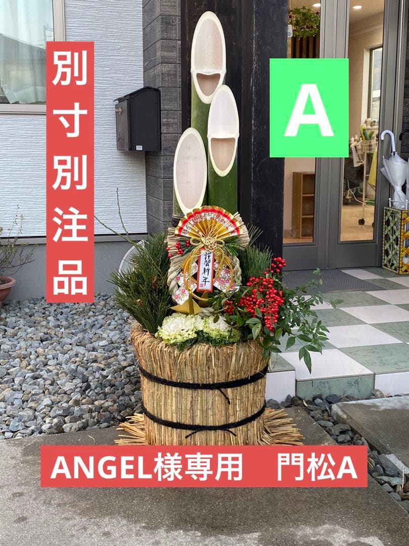 ANGEL　門松A 別寸別注品