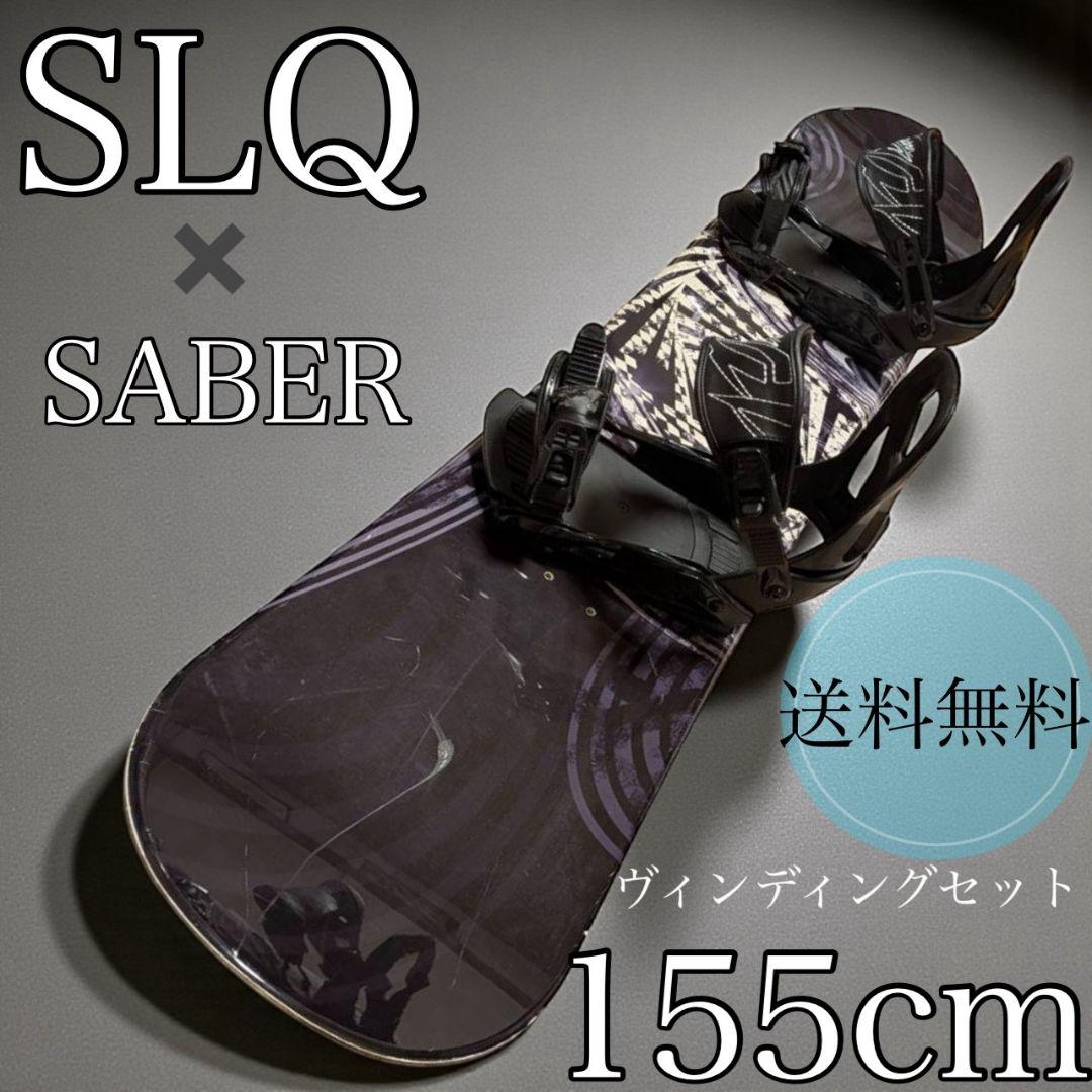 SLQ スノーボード 155cm SABER バイン 2点セット