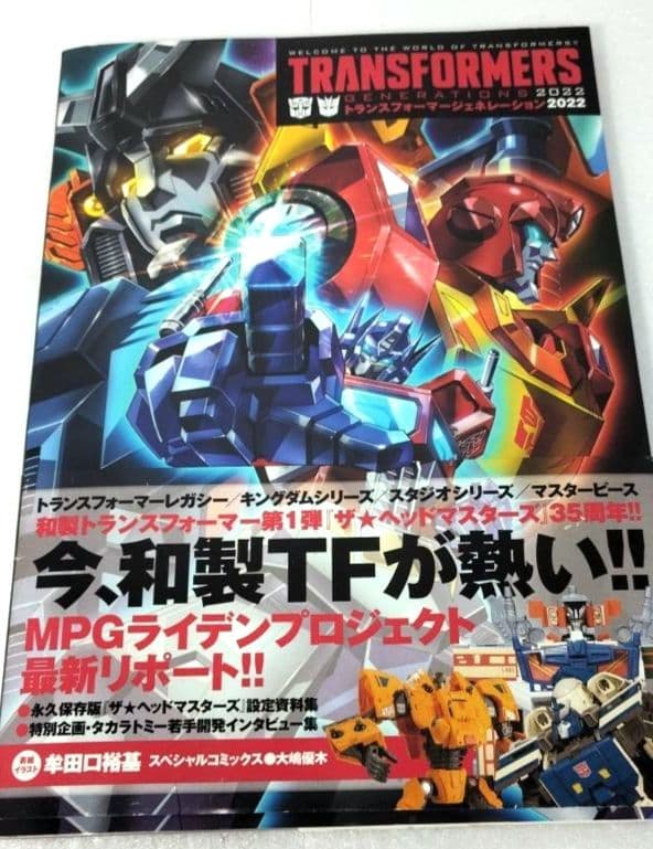 日*1様 トランスフォーマージェネレーション2022　レア　希少　帯付き
