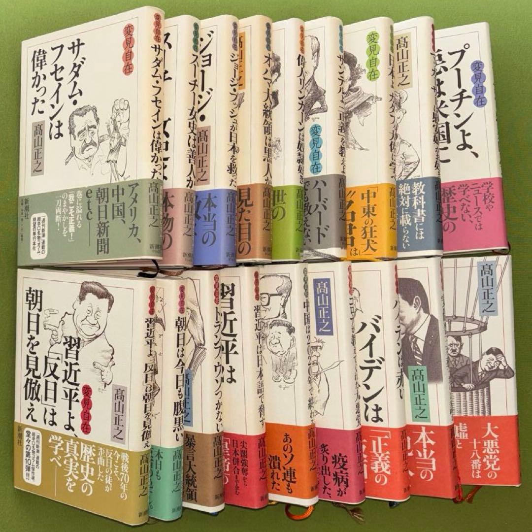 【 高山 正之 / 変見自在 1〜18 (単行本セット)】