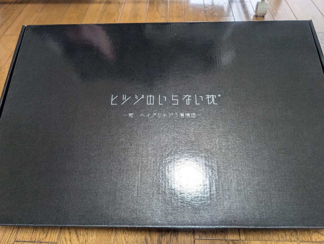 【美品】ヒツジのいらない枕 ハイブリッド3層構造タイプ